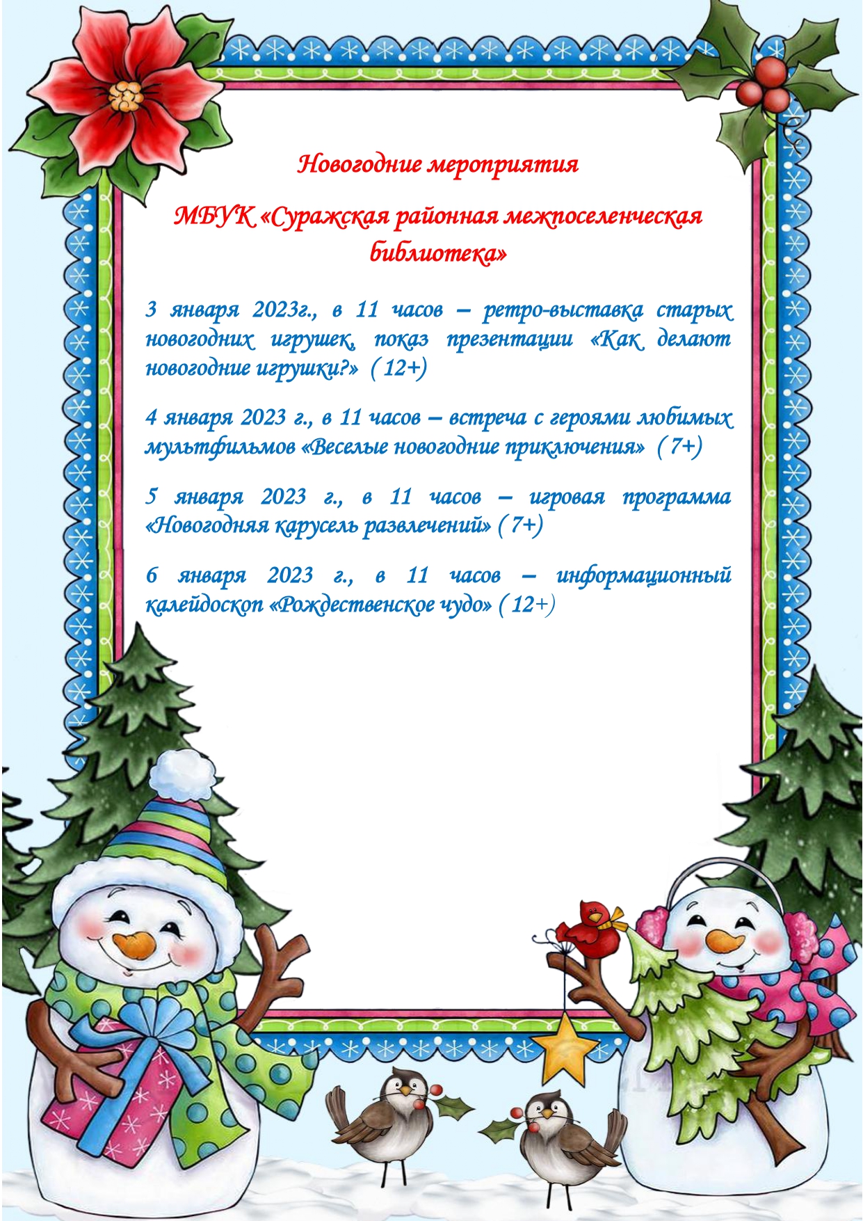 График работы библиотеки в праздничные дни | 29.12.2022 | Сураж - БезФормата